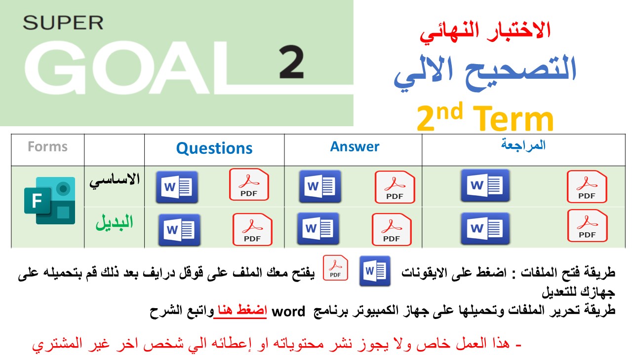 الاختبار النهائي منهج Super Goal 2 منهج الصف الثاني متوسط - الفصل الدراسي الثاني 1447 + اختبار بديل + مراجعة ( تصحيح الي)